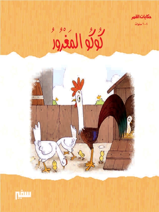 Cover of حكايات القمر - كوكو المغرور
